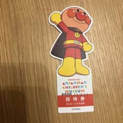 横浜アンパンマンミュージアム招待券のサムネイル
