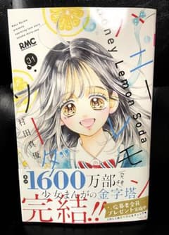 【値下げ】ハニーレモンソーダ　31　応募ハガキなし　新品未読品のサムネイル