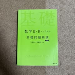 数学 II・B ベクトル 問題集のサムネイル