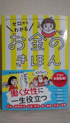 ゼロからわかるお金のきほんのサムネイル