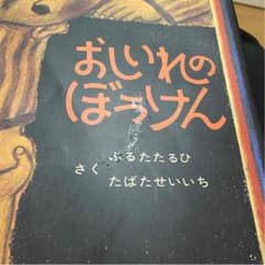 ☆おしいれのぼうけん☆のサムネイル