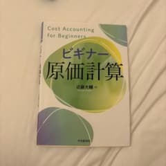 ビギナー原価計算のサムネイル