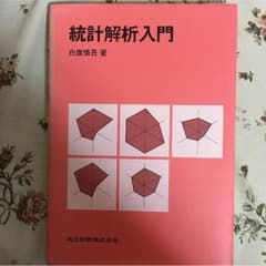 統計解析入門のサムネイル