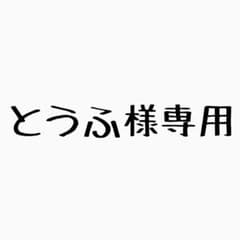 とうふ様専用のサムネイル