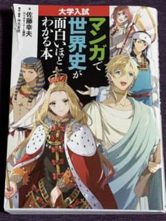 マンガで世界史が面白いほどわかる本のサムネイル