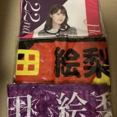 乃木坂46 生田絵梨花 タオル 3種セットのサムネイル