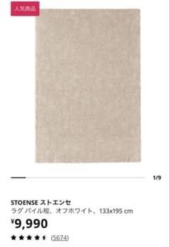 IKEA ストエンセ　133×195cmのサムネイル