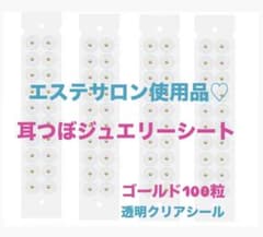 即購入⭕️耳つぼジュエリーシート100粒(金)のサムネイル