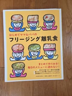 はじめてママ&パパのフリージング離乳食のサムネイル
