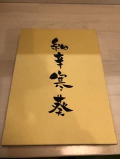 細辛寒葵 1冊　 岸勝美　入澤清治　日本細辛　寒葵保存愛好会のサムネイル