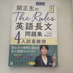 関正生のThe Rules英語長文問題集4入試最難関のサムネイル