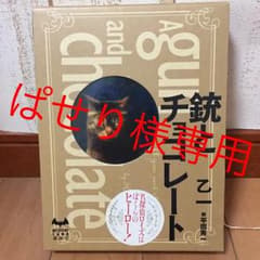 銃とチョコレート/乙一のサムネイル