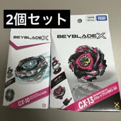 新品未使用 ベイブレードCX-13 CX-10 2個セットのサムネイル