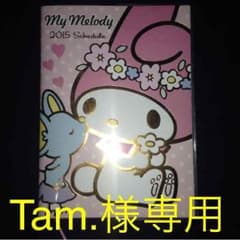 Tam.様 専用マイメロディー手帳2015のサムネイル