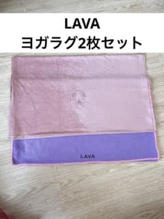 LAVA ヨガマット ピンク・パープル 2枚セット - メルカリ