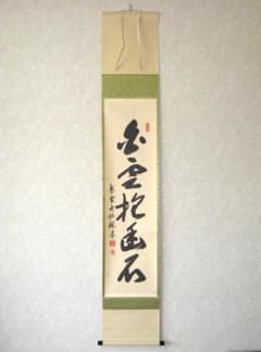 真筆】茶掛け 白雲抱幽石◇大徳寺 塔頭大仙院 住職 尾関桃林 共箱