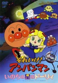 それいけ!アンパンマン いのちの星のドーリィ('06日本テレビ/バップ/トムス…のサムネイル