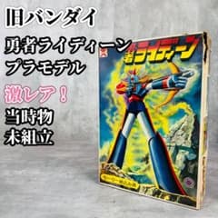 旧バンダイ 勇者ライディーン プラモデル 当時物 未組立 ヴィンテージ 希少 旧バンダイ 勇者ライディーン プラモデル 当時物 未組立 ヴィンテージ