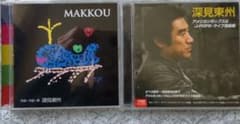 ２セット　CD２枚組　#深見東洲　アメリカンポップスのサムネイル