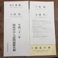 平成31年　開成中学入試問題　過去問　実物　本物　中学受験のサムネイル