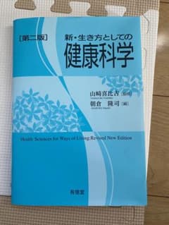 第二版　新・生き方としての健康科学のサムネイル