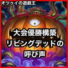 優勝構築 リビングデッドの呼び声デッキ 墓場のゴースト王パンプキング チャンシー 優勝構築 リビングデッドの呼び声デッキ 墓場のゴースト王パンプキング