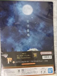 몬스터 헌터 20th Anniversary 클리어 파일 세트