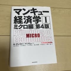 マンキュー経済学Ⅰ ミクロ編(第4版)のサムネイル