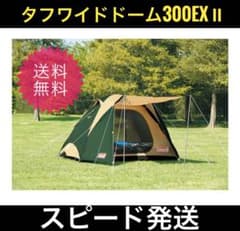 大人気】Coleman タフワイドドーム 300EX Ⅱ タープ要らず テント