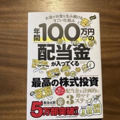 年間100万円の配当金が入ってくる最高の株式投資のサムネイル