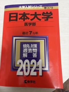 日本大学 医学部 赤本 2021のサムネイル