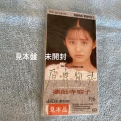 薬師寺容子 YOKO YAKUSHIJI／原宿物語 8cmCD - メルカリ