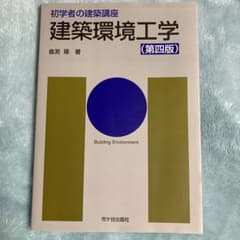 建築テキスト　初学者の建築講座 建築環境工学(第四版)のサムネイル