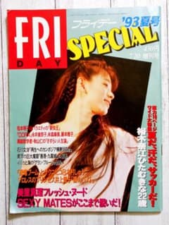 ◇FRIDAY SPECIAL 裕木奈江 1993年 7/20 夏号 増刊号 - メルカリ