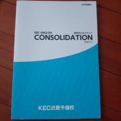 KEC近畿予備校 実践英文法テキスト CONSOLIDATION Part Iのサムネイル