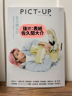 PICT-UP4月号【抜け：佐久間大介】のサムネイル
