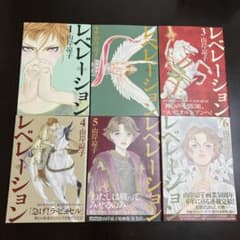 漫画 レベーション 全6巻 美品 山岸涼子のサムネイル