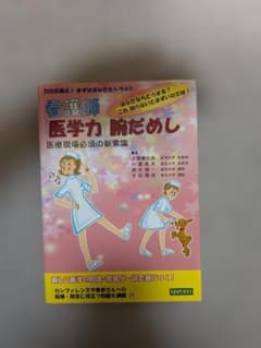 看護師 医学力 腕だめし 医療現場必須の新常識 金芳堂のサムネイル