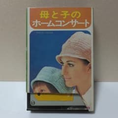 母と子のホームコンサート カセットテープ　全曲再生試聴確認済のサムネイル