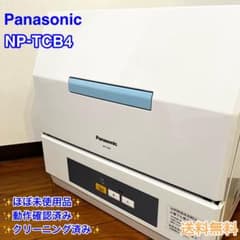 パナソニック 食器洗い機 プチ食洗 NP-TCB4-W【未使用品級】