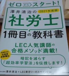 【2021年度版】ゼロからスタート! 澤井清治の社労士1冊目の教科書のサムネイル