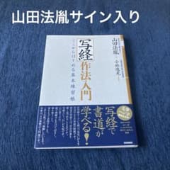 新品】山田法胤サイン入り『写経作法入門』 - メルカリ