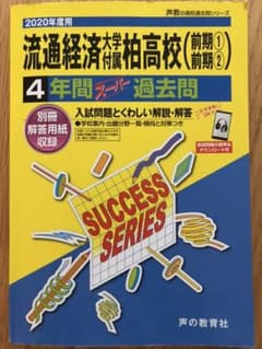 流通経済大学付属柏高等学校 4年間スーパのサムネイル
