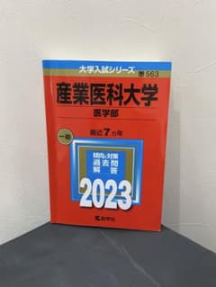 産業医科大学 医学部 2023 大学入試シリーズ 教学社 赤本のサムネイル