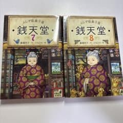 ふしぎ駄菓子屋 銭天堂 7〜8巻のサムネイル