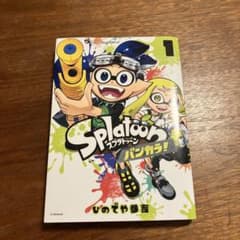 Splatoon バンカラ!(1)のサムネイル