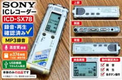 SONY ICレコーダー ICD-SX78 1GB 本体のみ 動作確認済みのサムネイル