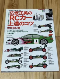 広坂正美のRCカー上達のコツのサムネイル