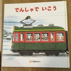 でんしゃでいこうでんしゃでかえろうのサムネイル
