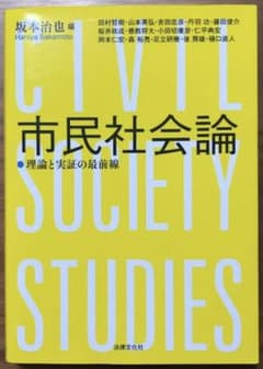 市民社会論 理論と実証の最前線のサムネイル